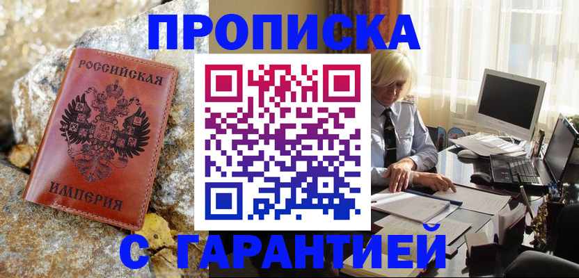 прописка штамп в Волгореченске